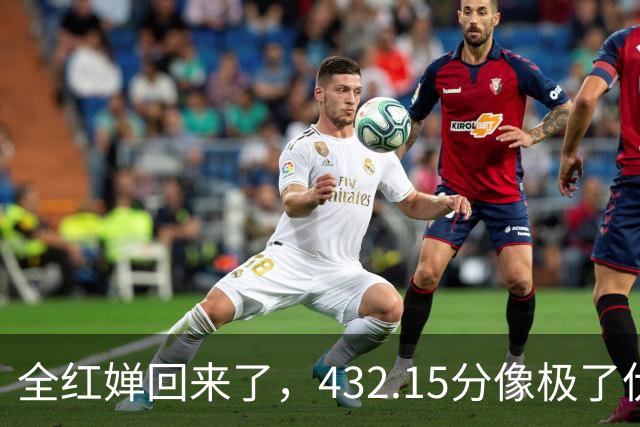全红婵回来了，432.15分像极了伏明霞复出前，但剧本拿错了
