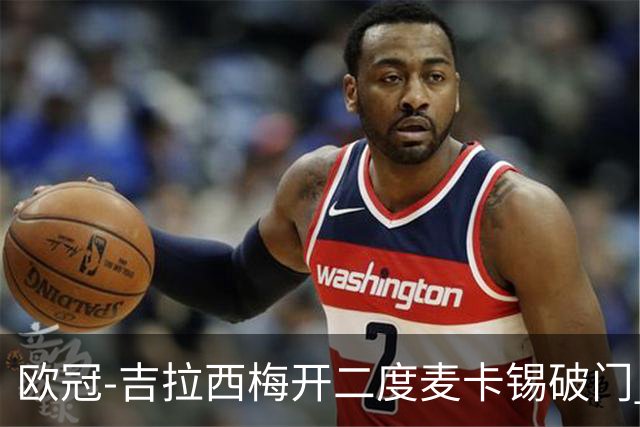 欧冠-吉拉西梅开二度麦卡锡破门 多特蒙德2-1客胜