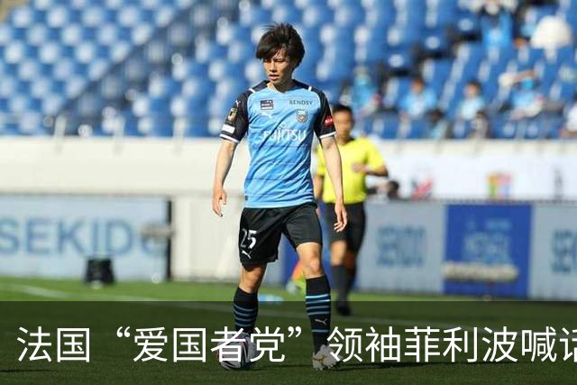 法国“爱国者党”领袖菲利波喊话：马克龙辞职、法国退出欧盟北约