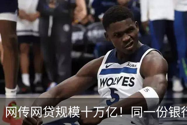 网传网贷规模十万亿！同一份银行资金，两套完全不一样的风险游戏